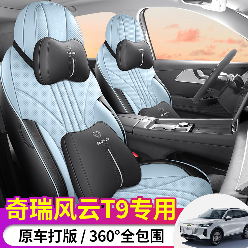 定制奇瑞风云T9座椅套全包围全皮风云T9专用座套全包风云T9坐垫套