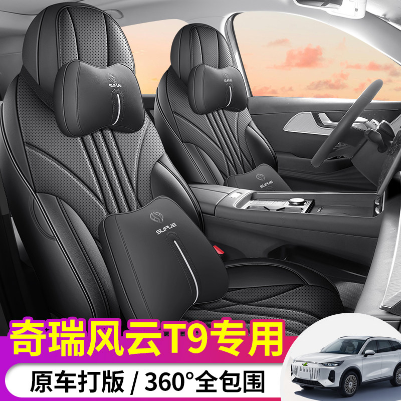 2024款奇瑞风云T9专用汽车座套长续航舒适豪华旗舰5坐垫7座椅套垫