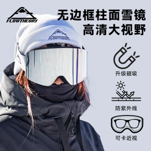 Flowtheory 磁吸滑雪镜女防雾护目镜可戴近视眼镜男雪地专用风镜
