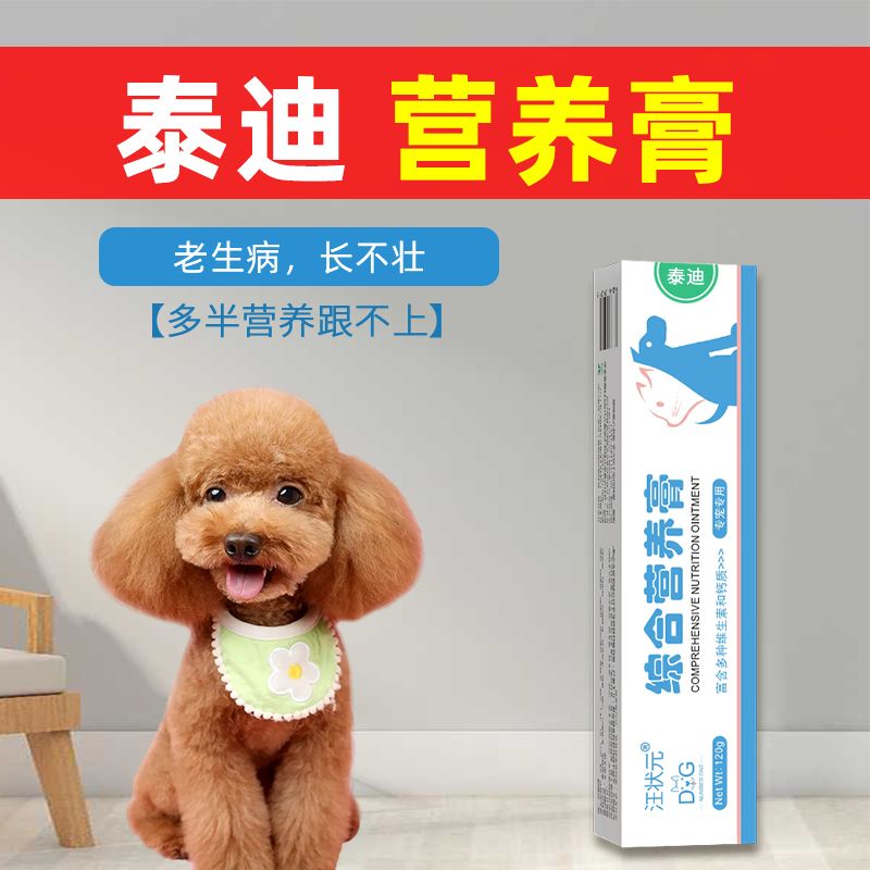 泰迪营养膏幼犬成犬通用宠物狗狗吃的补充剂怀孕期微量元素营养品