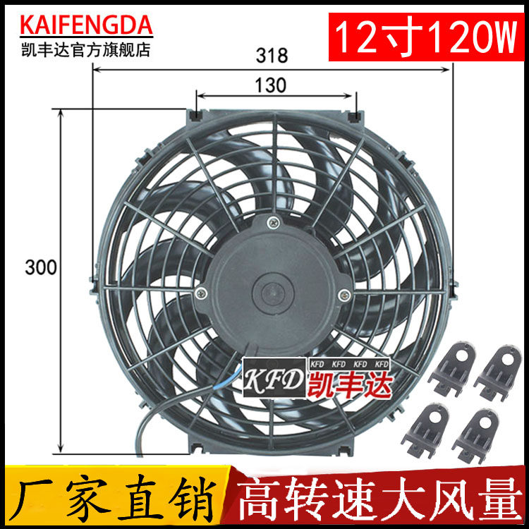 客车冷凝器空调电子扇12寸120W半挂货车散热水箱冷藏车风扇24V12V