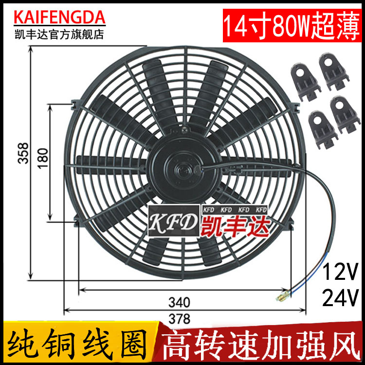 汽车散热器风扇14寸80W超薄空调扇12v24伏水箱冷凝加装改装电子扇