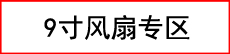 五菱6390新之光6388空调电子扇6376NF荣光冷凝器散热器风扇改加装