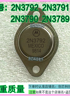 2N3792 2N3791 2N3790 2N3789 金封三极管TO-3进口拆机翻新好