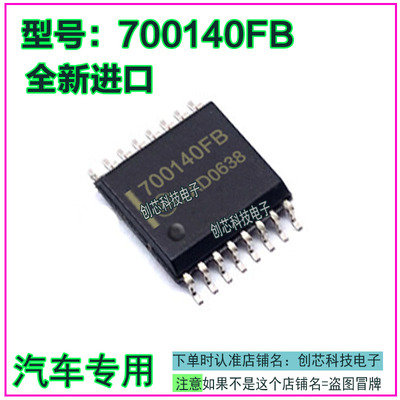 700140FB 汽车电脑板IC集成芯片贴片SOP16全新进口质量保证可直拍