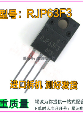 RJP63F3 RJP63F3A液晶等离子电源三极管场效应管进口拆机测好发货