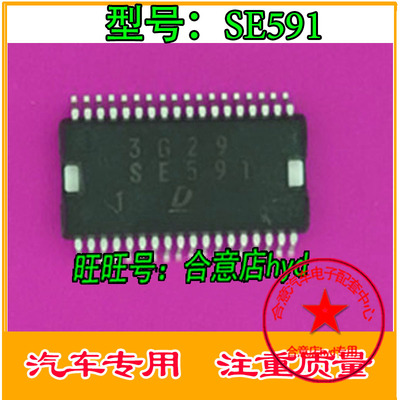 SE591  汽车电脑板芯片 质量保证 现货 直拍