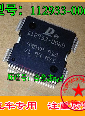 112933-0060汽车电脑板芯片IC全新原装四面脚星河电子现货直拍