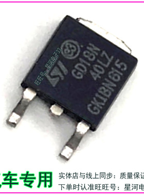 GD18N40LZ 汽车电脑板IGBT点火贴片三极管 全新原装 直拍