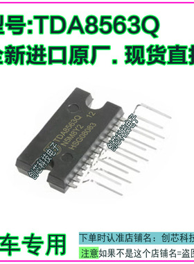 TDA8563Q  汽车音频功放电路ZIP13进口原厂现货直拍