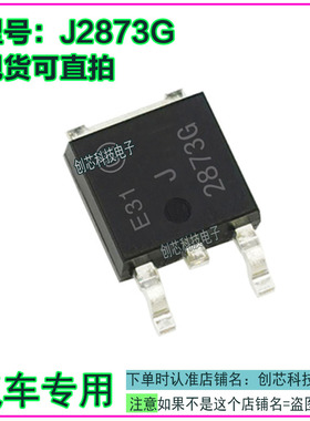 J2873G 2873G 汽车电脑板芯片IC贴片三极管TO252全新进口现货直拍