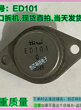 ED101Q  R  ED203 金封三极管TO-3进口拆机包测好再发货现货直拍