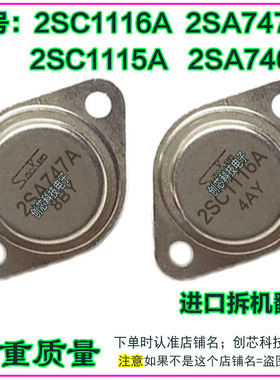 2SC1116A 2SA747A 2SC1115 2SA746A金封三极管TO-3配对管进口翻新