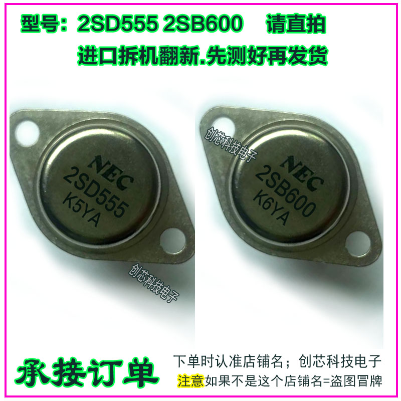 2SD555 2SB600 金封三极管TO-3进口拆机翻新包测好再发货现货直拍