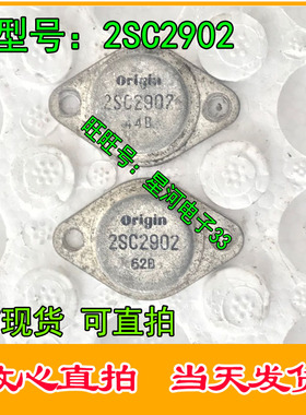 2SC2903  2SC2902  拆机原型号 保测好再发货  TO-3 金封三极管