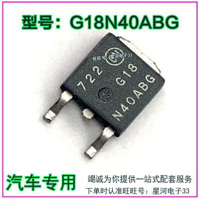 G18N40ABG G18N40BG 宝骏易损点火驱动三极管 全新原装