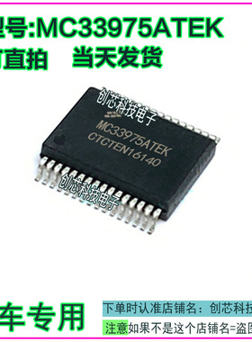 MC33975ATEK MC33975 汽车电脑板IC芯片SSOP32全新现货可现货