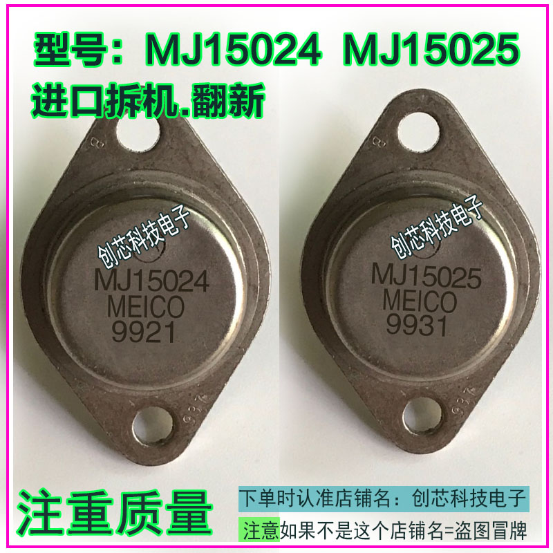 MJ15024 G  MJ15025 G  金封三极管TO-3进口拆机翻新包测好再发货