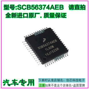 SCB56374AEB 1L60W 雷诺音响CPU 汽车电脑板IC芯片贴片QFP52j脚