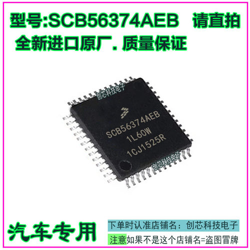 SCB56374AEB 1L60W 雷诺音响CPU 汽车电脑板IC芯片贴片QFP52j脚