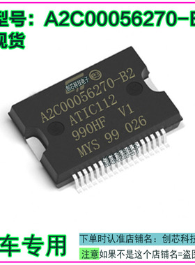 A2C00056270-B2 ATIC112 全新原装汽车电脑IC芯片