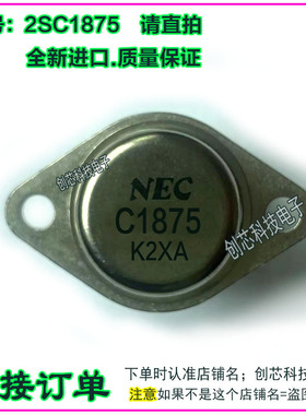 2SC1875 大功率金封三极管TO-3全新进口质量保证不好用包退