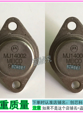 MJ14002 MJ14003 配对发货三极管TO-3进口拆机翻新包测好再发发货