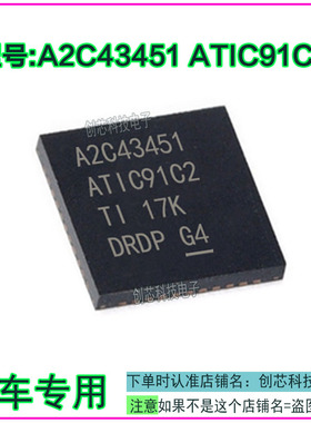 A2C43451 ATIC91C2 汽车电脑板IC芯片 QFN全新进口现货直拍