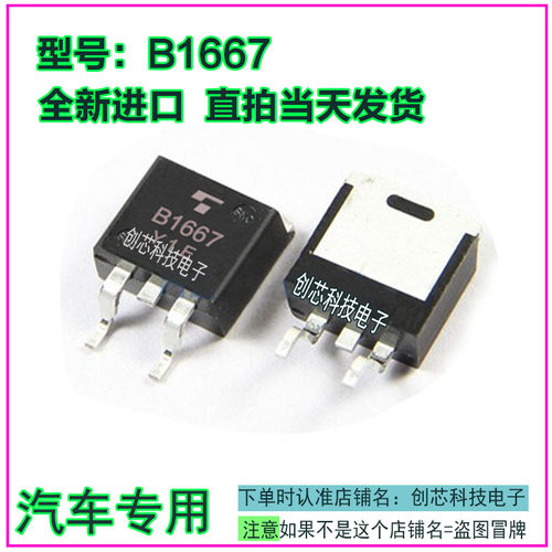 B1667  2SB1667 汽车电脑板易损三极管O263全新进口质量保证直拍
