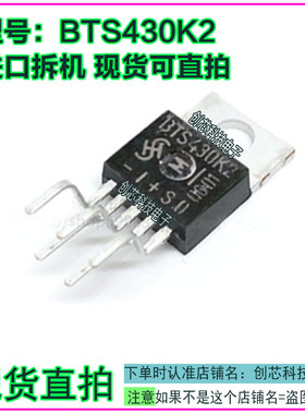 BTS430K2 BTS430K1 进口拆机原型号TO220-5 现货直拍