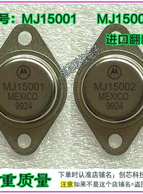 MJ15001 MJ15002 进口拆机翻新金封三极管TO-3 先测好再发货