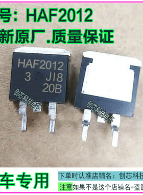 HAF2012汽车电脑电路IC芯片三极管TO263全新原厂质量保证现货直拍