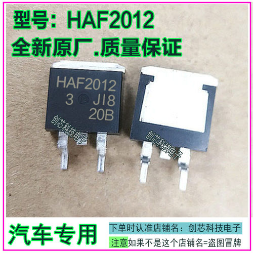 HAF2012汽车电脑电路IC芯片三极管TO263全新原厂质量保证现货直拍