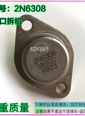 2N6308 2N6307 2N6306 金封三极管TO-3进口拆机现货包测好再发货