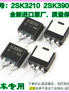 2SK3210  2SK3900 汽车电子电脑版芯片全新贴片场效应MOS管三极管