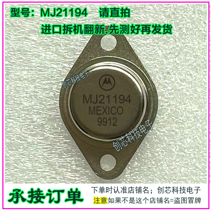 MJ21194 MJ21193 金封三极管配对管TO-3进口拆机翻新包测好再发货
