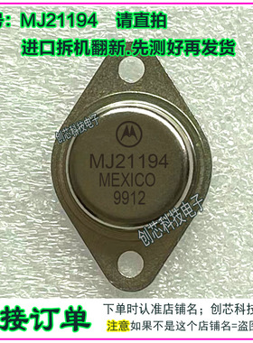 MJ21194 MJ21193 金封三极管配对管TO-3进口拆机翻新包测好再发货