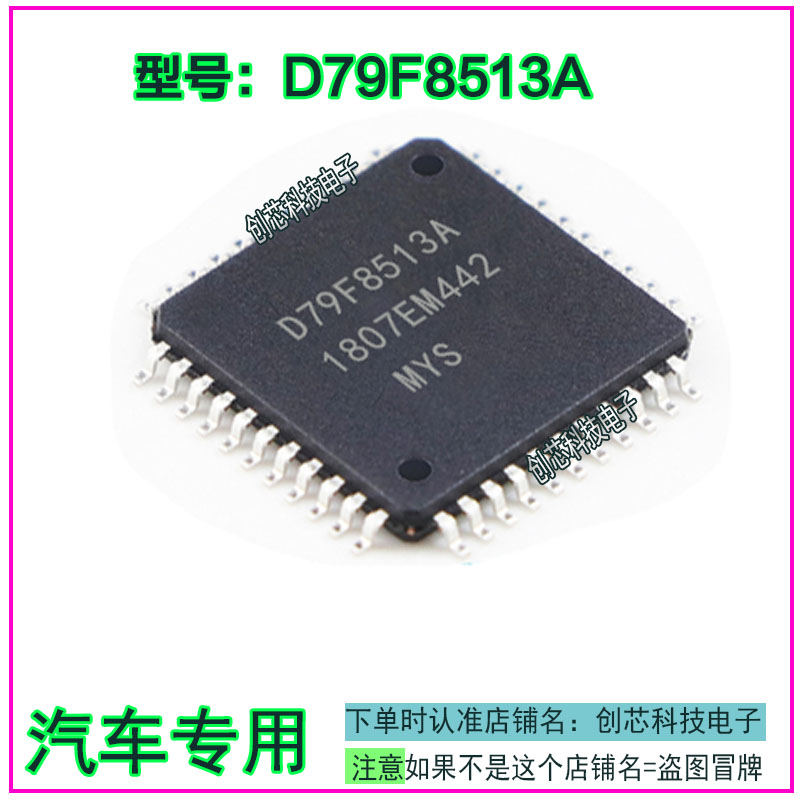 D79F8513A QFP44脚 全新进口IC芯片 质量保证 现货直拍