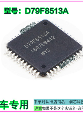D79F8513A QFP44脚 全新进口IC芯片 质量保证 现货直拍