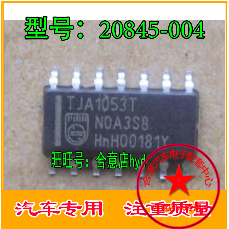 TJA1053T 汽车电脑板易损CAN通讯芯片 专业汽车IC 贴片14脚