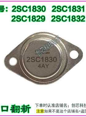 2SC1830 2SC1832  2SC1831 2SC1829  TO-3金封三极管进口拆机翻新