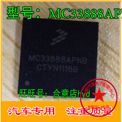 MC33888APNB 汽车电脑板易损驱动芯片 汽车IC专营