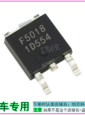 F5018汽车电脑板IC易损芯片贴片三极管 TO252全新进口现货直拍