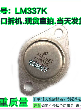 LM337K MC337CK CW337K进口拆机翻新包测好再发货 TO-3金封三极管