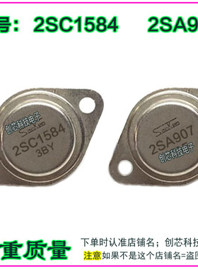 2SC1584 2SA907 金封三极管TO-3配对管进口翻新包测好再发货直拍