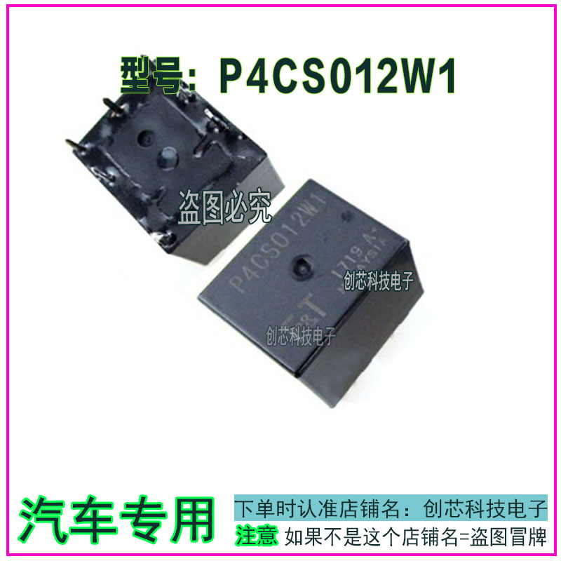 汽车中控锁继电器 P4CS012W1 35A 12VDC 7脚位芯片