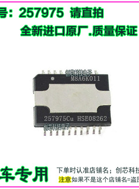 257975 257975CU 汽车音响功放易损IC芯片HSOP20全新进口质量保证