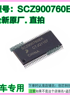 SCZ900760EK 汽车电脑板IC芯片贴片SSOP54全新进口原厂质量保证