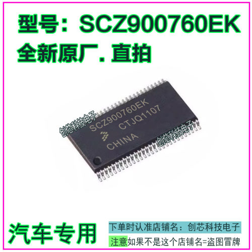 SCZ900760EK 汽车电脑板IC芯片贴片SSOP54全新进口原厂质量保证