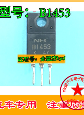 B1453 2SB1453 夏利电脑板电源三极管芯片 正品现货